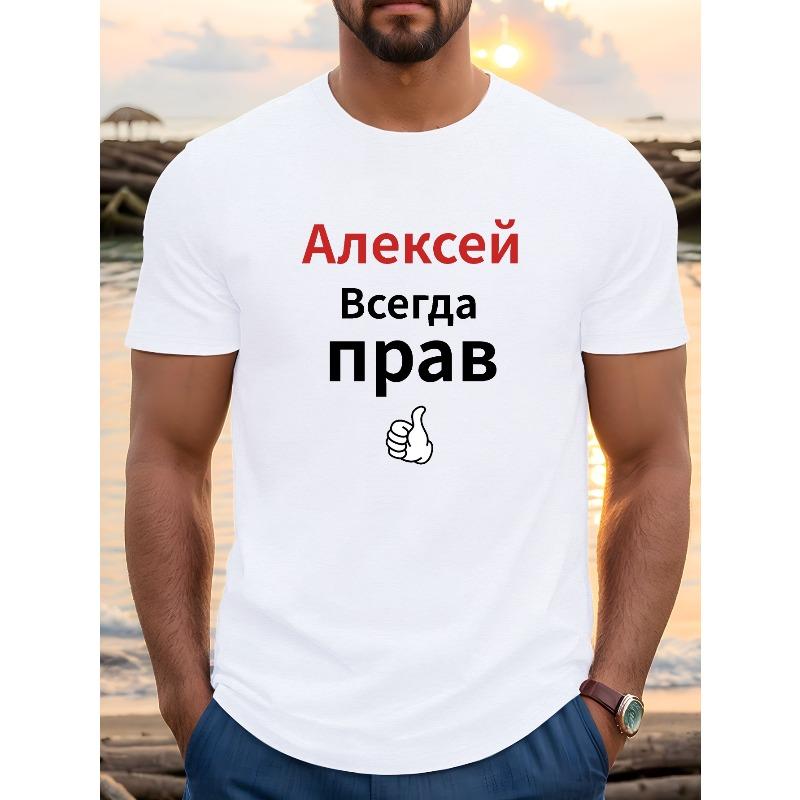 

Европейские размеры Мужская футболка Алексей всегда прав с русской цитатой - Повседневная с круглым вырезом, с коротким рукавом, легкий летний топ с красно-белой печатью S белый