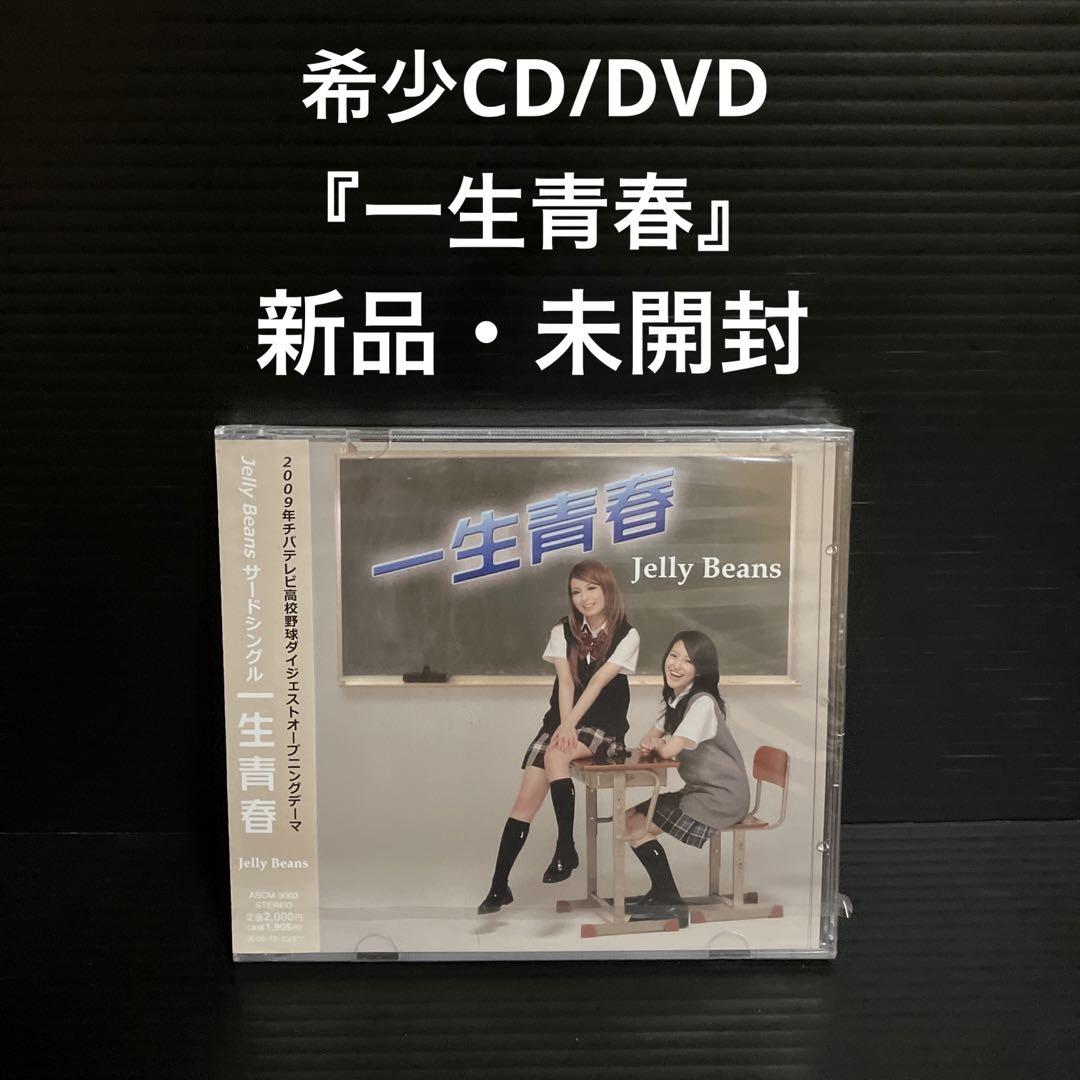 

[USED] CD/DVD Jelly Beans Issei Seishun