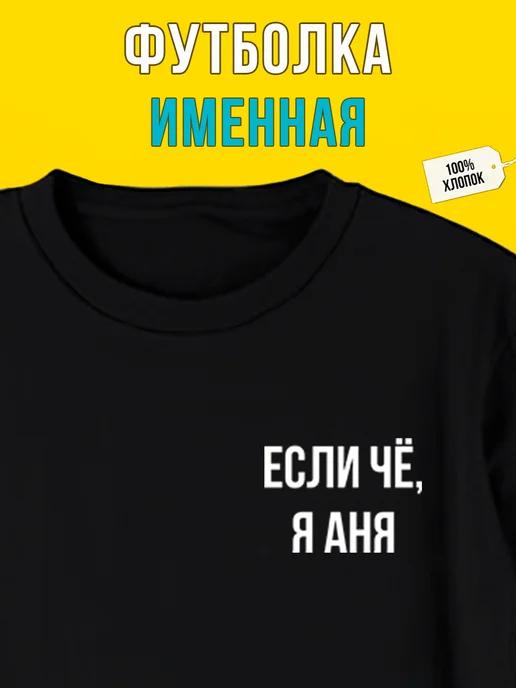 Personalized T-shirt for Anya S