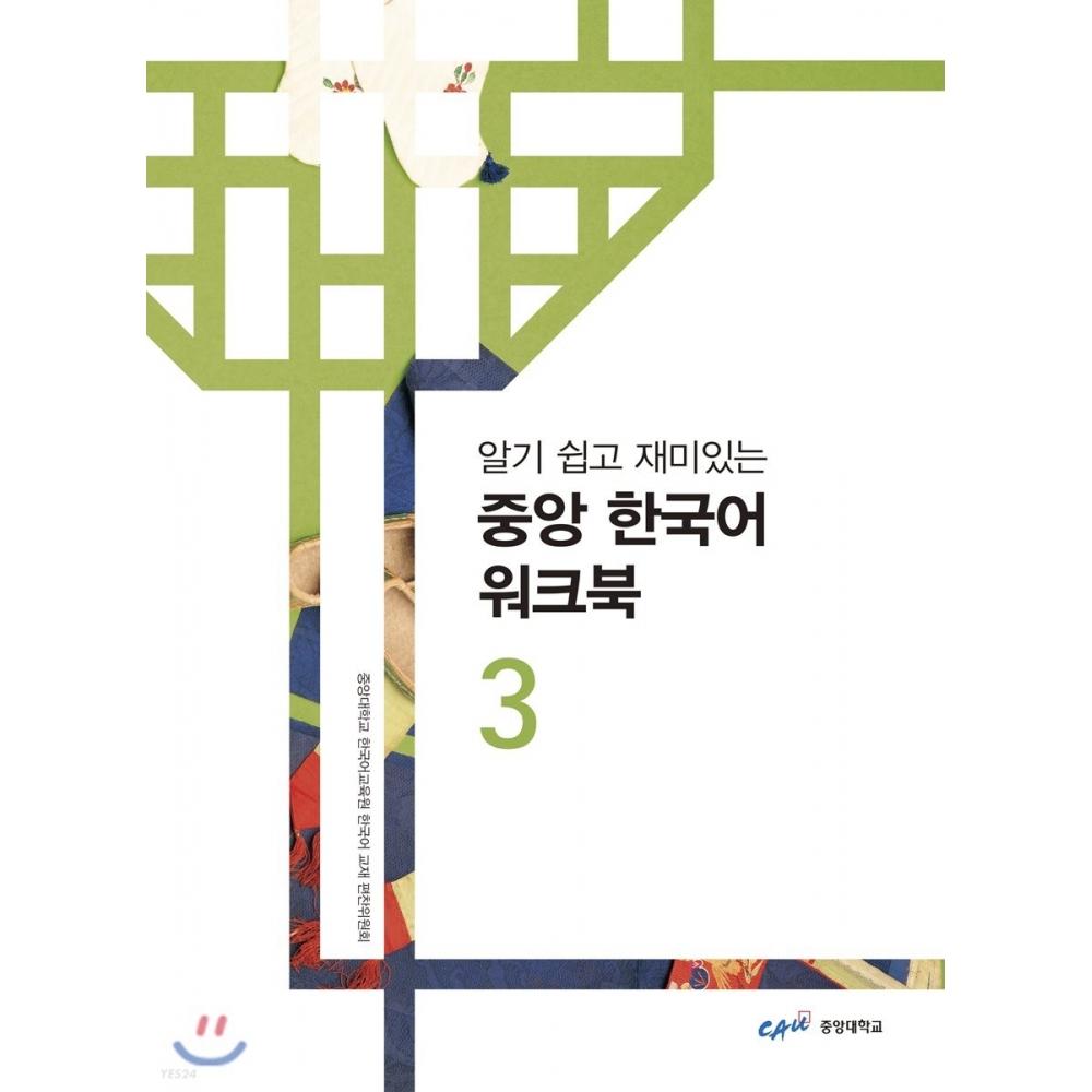 

Университетское издательство JoongAng Рабочая тетрадь по корейскому языку JoongAng 3