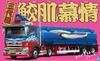 Aoshima Bunka Kyozaisha Value Deco Truck Series Third Generation Samehada Hojo Tank Truck Plastic Model Molding Color 1/32 No.55 (Large Trailer)