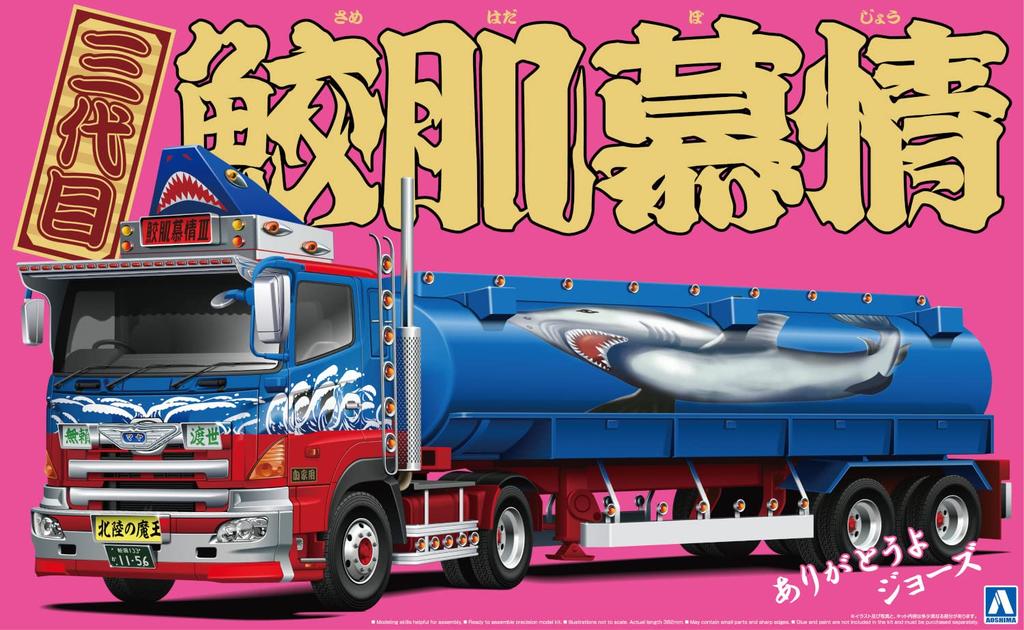 Aoshima Bunka Kyozaisha Value Deco Truck Series Third Generation Samehada Hojo Tank Truck Plastic Model Molding Color 1/32 No.55 (Large Trailer)