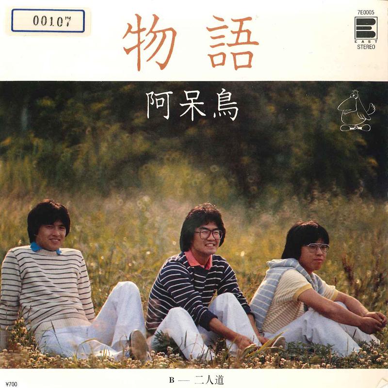 

7inch Record AHODORI - Monogatari / Futarimichi 7E0005 NEWS 1981 Japan Japanese Pop/Rock Used