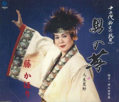CD FUJI KAORI - Ein Mannstraum - Die 12. Generation WKCL7025 WEBKOO Japan Japanisch Enka Gebraucht