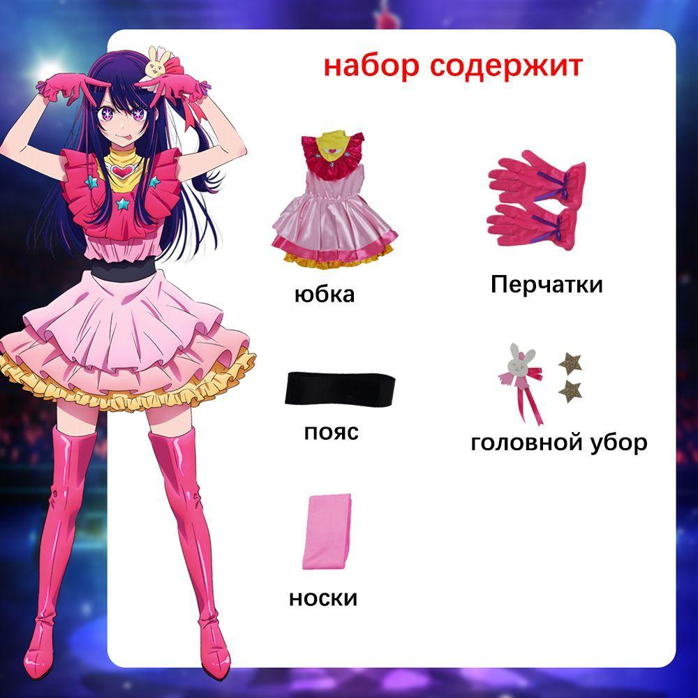 

Hoshino AI Косплей Платье Oshi No Ko AI Hoshino Косплей Костюм Парик Лолита Розовое Платье Костюмы на Хэллоуин XXL как