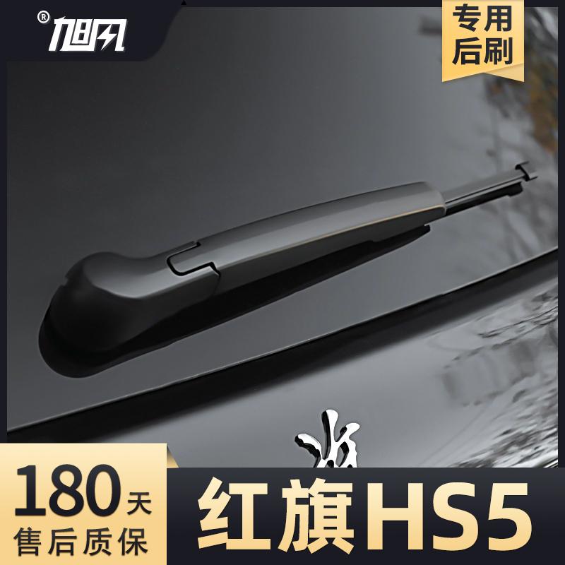 Suitable for - Hong qi HS5 rear wiper blade rear wiper arm Rear wiper blade