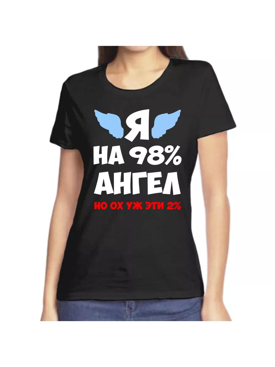 

T-shirt I am 98% Angel S