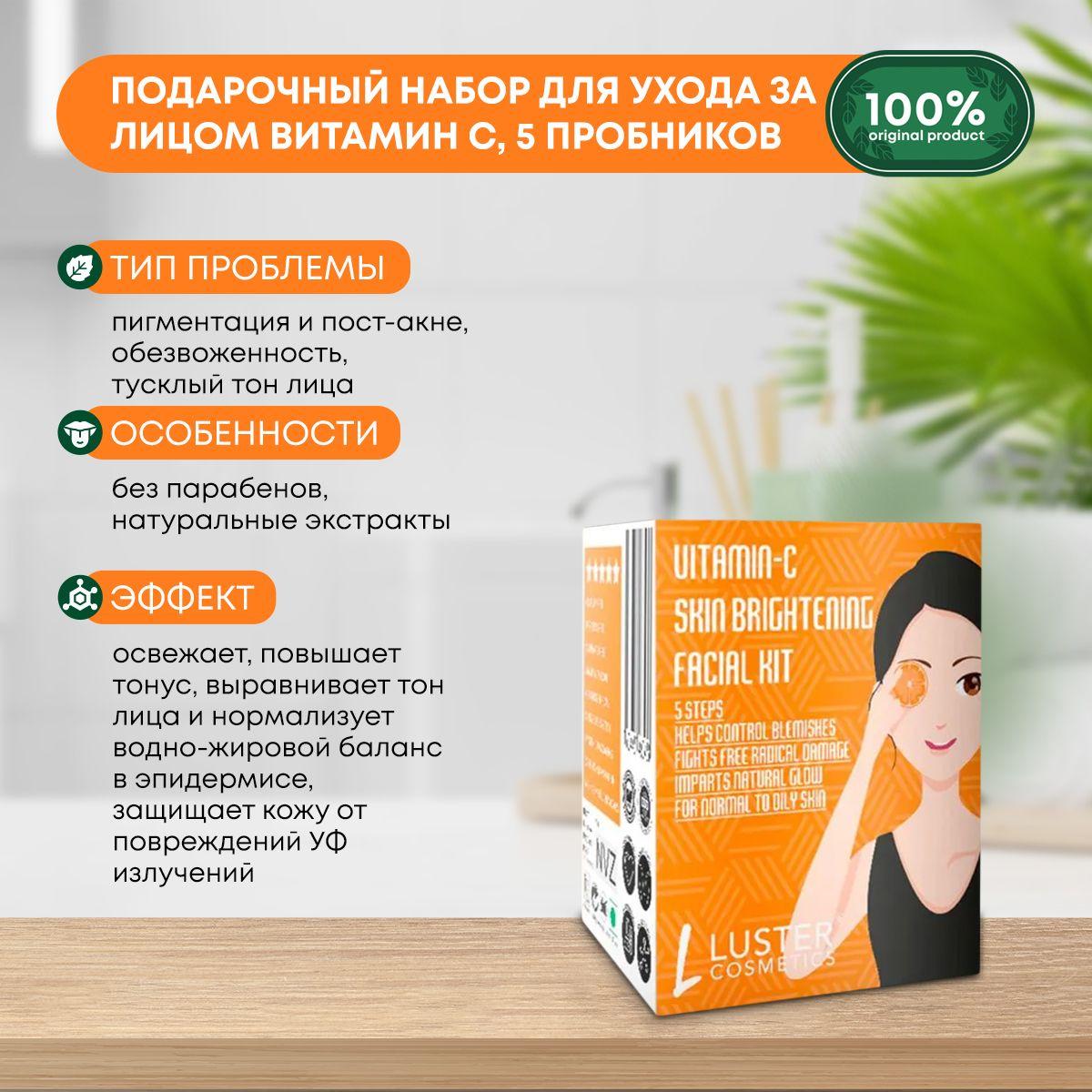

Подарочный набор для ухода за лицом Витамин С Luster Vitamin C Facial Kit - 5 пробников