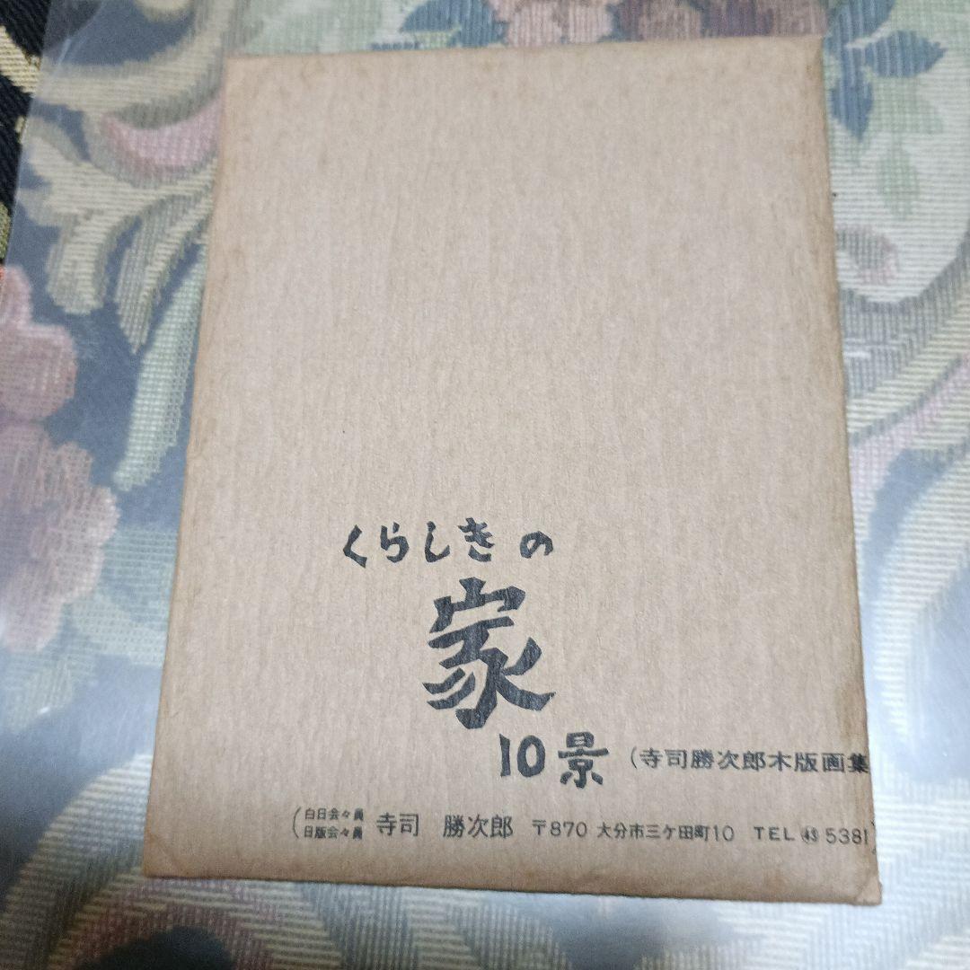 

[USED] Katsujiro Teraji - Kurashiki House 10 Views Postcard