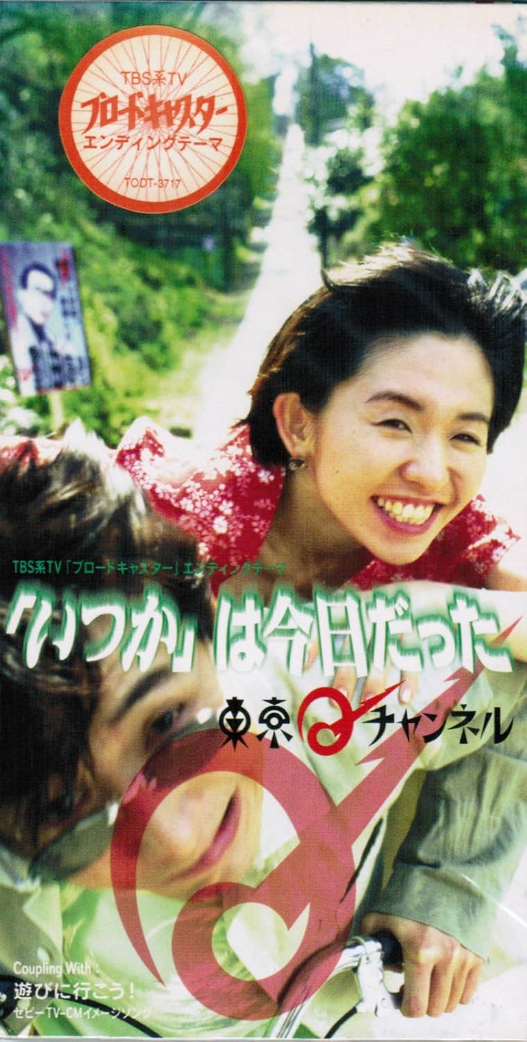 

CD TOKYO Q CHANNEL TQC MAYUMI SUDO itsuka ha kyoudata TODT3717 Japan Japanese PopRock Used