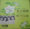 7inch Record DARK DUCKS - Kitakamiyakyoku/harunosoyokaze EB7032 King Records Japan Japanese Pop/Rock Used