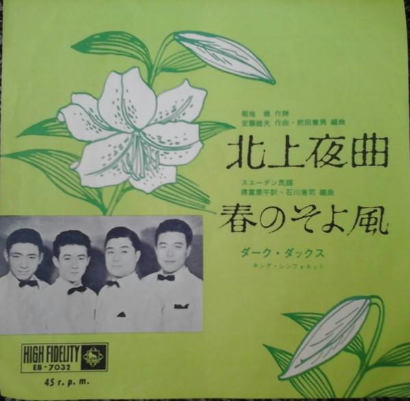 7inch Record DARK DUCKS - Kitakamiyakyoku/harunosoyokaze EB7032 King Records Japan Japanese Pop/Rock Used