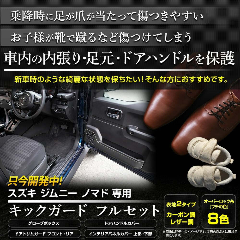 

ВАШ Jimny Nomad Kick Полный комплект из 13 штук Подходит для приборной панели, двери, перчаточного ящика и накладок на пороги Сделано в Предотвращает царапины и защищает продукт, (Под карбон/Бежевый) -