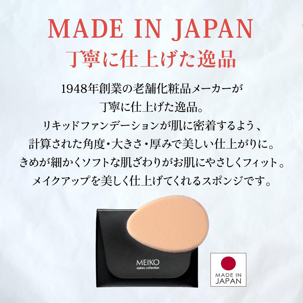 Sponge for Liquid Foundation with Carrying Case (egg Shape) [MEIKO MC Collection]