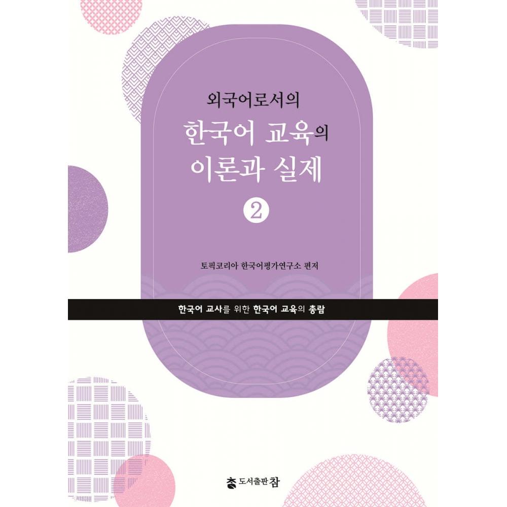 Book Publishing Theory And PrActice Of KoreAn LAnguAge EducAtion As A Foreign LAnguAge 2