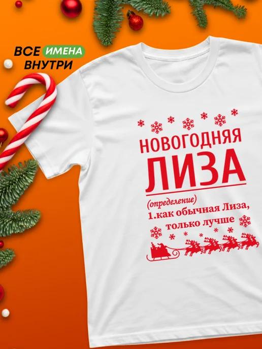 Новогодняя футболка: Лиза L