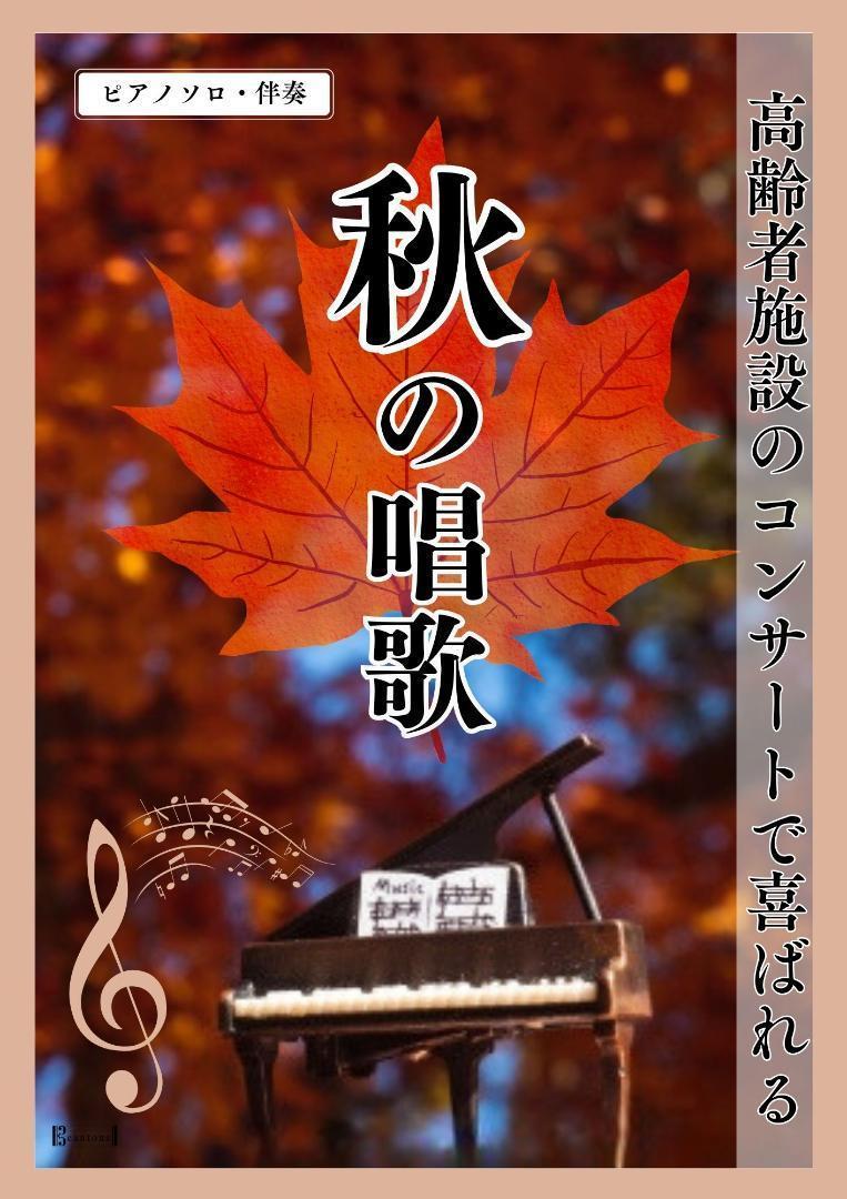 

[USED] Piano Sheet Music Autumn Song Collection 15 Songs Piano Solo Accompaniment Concert at Elderly Care Facility