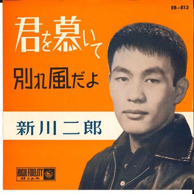 7inch Record JIRO SHINKAWA - Kimi Wo Shitaite / Wakare Kaze Dayo EB813 KING 1962 Japan Japanese Pop/Rock Used