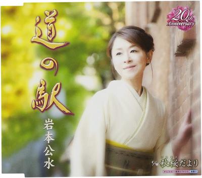 CD KUMI IWAMOTO, SUZUKO SAWADA; MASAKA - Michinoeki KICM30572 Japan ObiJapanese Enka Used