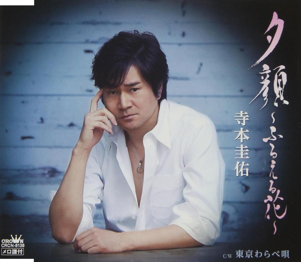 CD KEISUKE TERAMOTO - Yuugao?furueru Hana?/toukyou Warabe CRCN8138 Japan ObiJapanese Enka Used