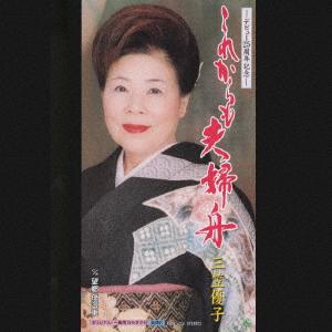 

CD YUKO MIKASA Korekaramo Fufubune KIDX624 2001 Japan Japanese EnkaTraditional Used