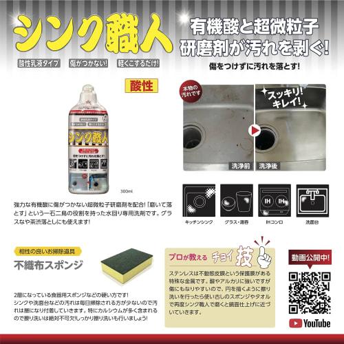 [Professionally Developed!] Sink Craftsman 300ml - Removes Stains from Your Kitchen Sink's Stainless Steel Like a Layer of Dirt! (Insesame's Anti-disc