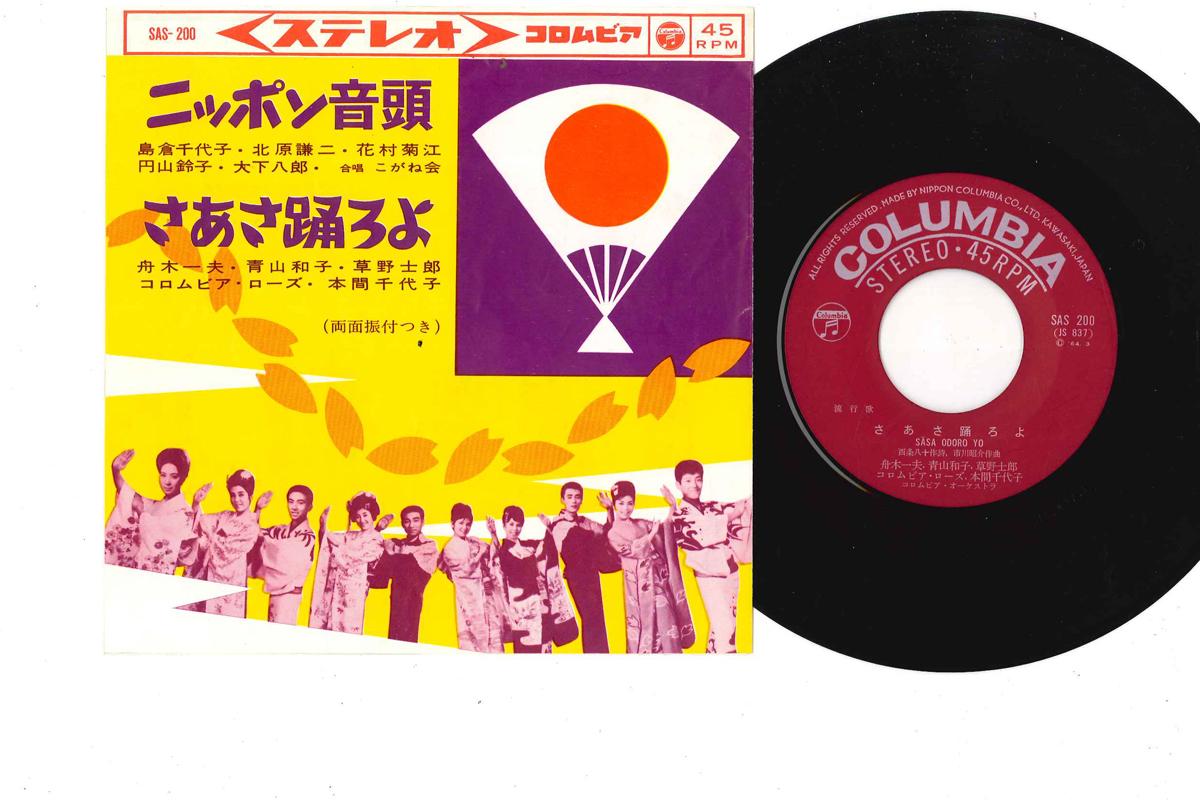 

7inch Record VARIOUS - Nippon Ondo SAS200 COLUMBIA 1964 Japan Japanese Pop/Rock Used