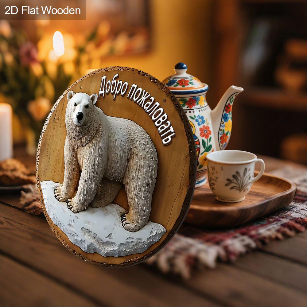 2D flat wooden hanging decorative signs, home wall or door decoration, garden decoration, the pattern is a polar bear, housewarming gift for friends