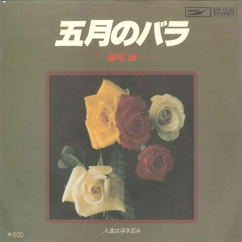 

7inch Record MAKOTO FUJIWARA - Gogatsu No Rose/ Jinsei Wa Ukishizu ETP10193 EXPRESS 1977 Japan Japanese Pop/Rock Used