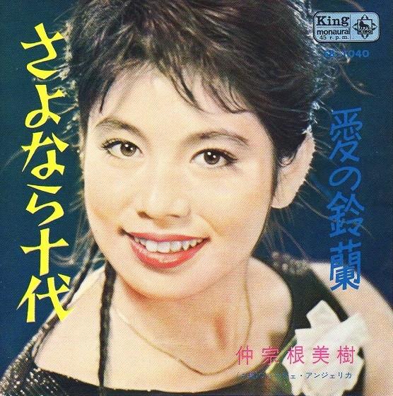 

7inch Record MIKI NAKASONE - Sayonara judai / Ai no suzuran EB1040 KING 1964 Japan Japanese Pop/Rock Used