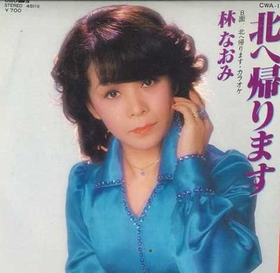 7inch Record NAOMI HAYASHI - Kita He Kaerimasu / Kita He Kaerima CWA11 CROWN Japan Japanese Enka Used