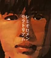 

CD REMIOROMEN - Moratorium(shokai) VICL35748 Japan Japanese Pop/Rock Used