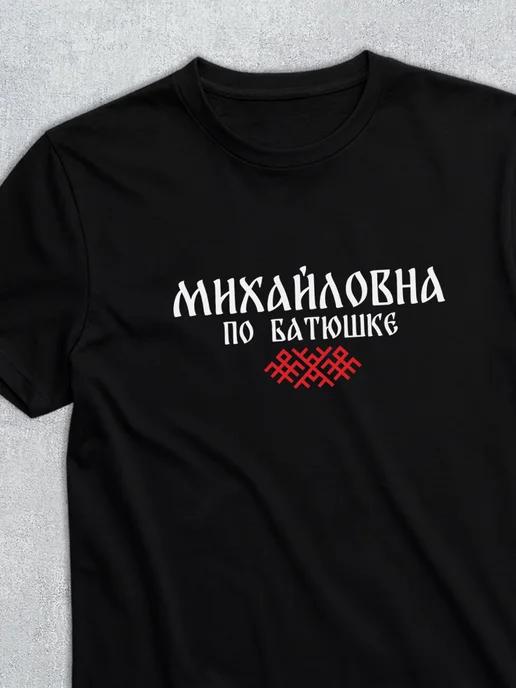 T-shirt with patronymic Mikhailovna 3XL
