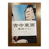 Ukiyo-e Tenugui by Yoshitoshi Tsukioka: One Hundred Aspects of the Moon - "Tsukioka Yoshitoshi's Moon Series: In the Rice Fields, a Moonlit Night" -