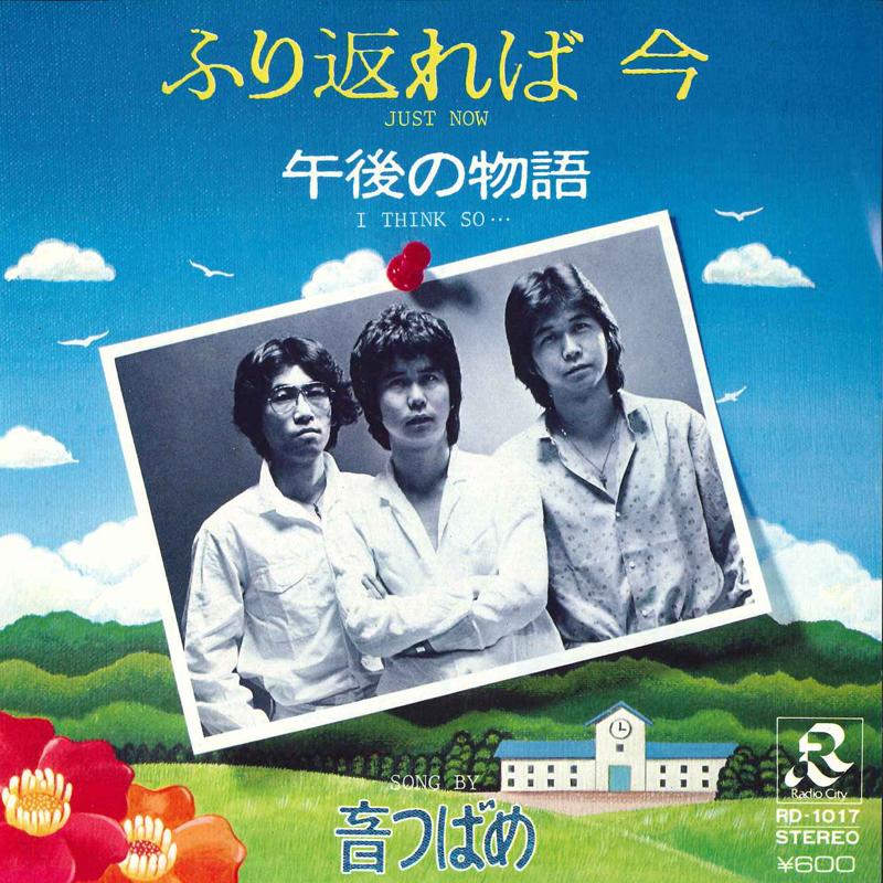 

7inch Record OTO TSUBAME - Furi kaere ba Kon / Gogo no monogat RD1017 RADIO CITY 1979 Japan Japanese Pop/Rock Used