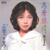 7inch Record HARUMI MORI - Shima Ryojyou / Shima Gokoro UE508 UNION Japan Japanese Enka/Traditional Used