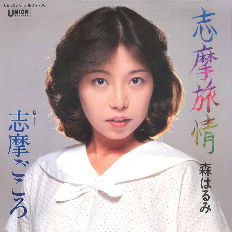 7inch Record HARUMI MORI - Shima Ryojyou / Shima Gokoro UE508 UNION Japan Japanese Enka/Traditional Used