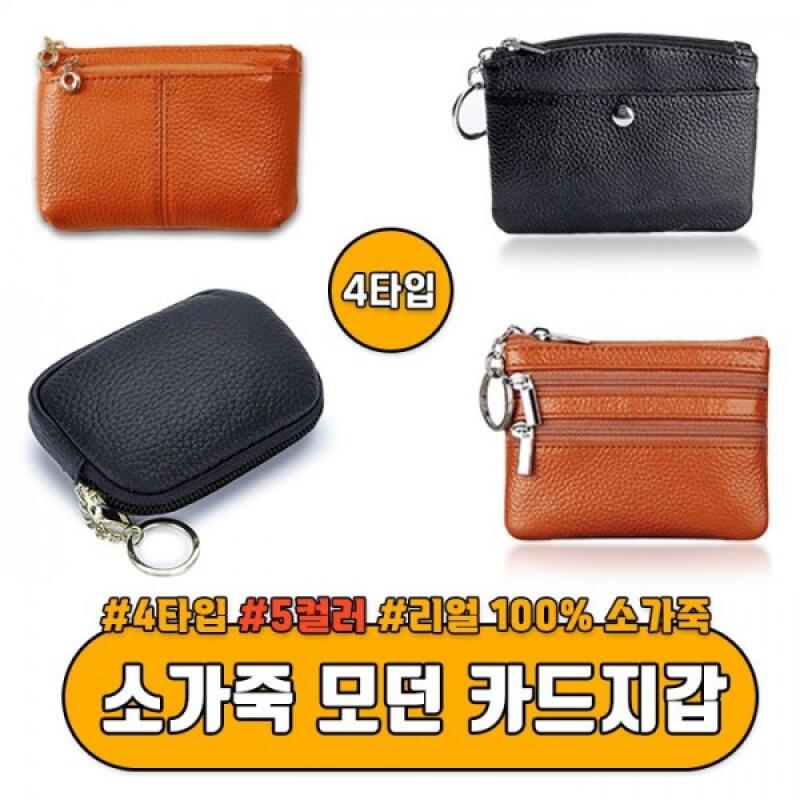 

4-type cowhide modern card wallet 5-color coin purse Button-type camel