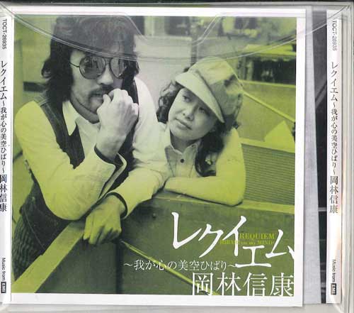

CD NOBUYASU OKABAYASHI - Requiem Hibari On My Mind TOCT26935PROMO EASTWORLD Japan Obi Japanese Pop/Rock Used