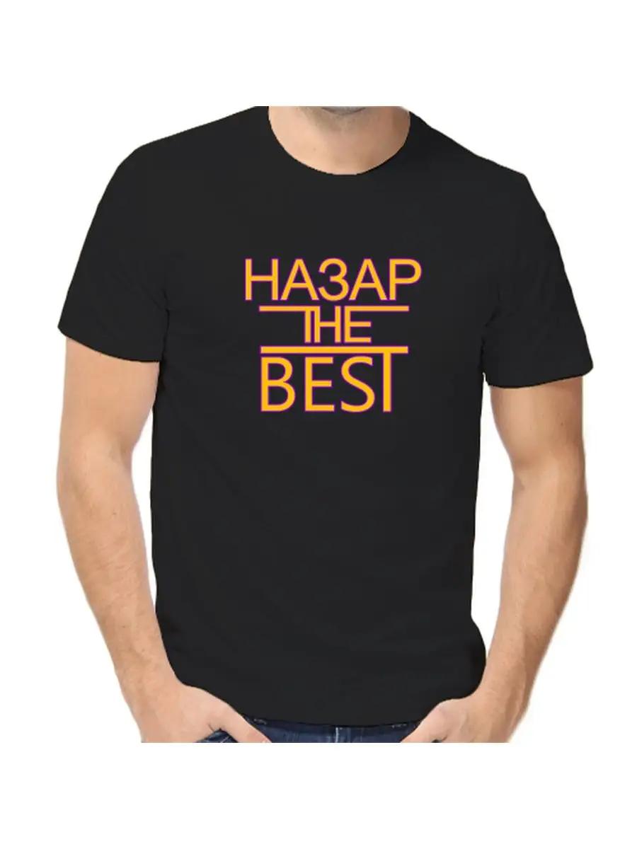 

Nazar joke T-shirt with a man s name and inscription as a gift M