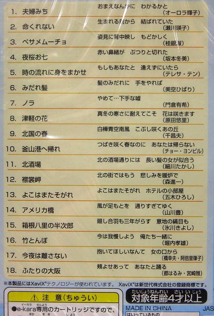 exclusive cartridge 16 songs including Fuyumi Hiroshi Hibari e-kara (e-kara) Enka-do Vol.2 (18 Sakamoto, Itsuki, Misora, etc.)