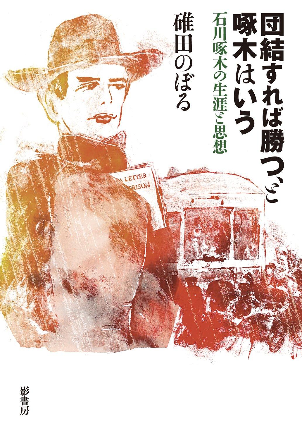 We can win if we unite, said Takuboku: The Life and Thought of Ishikawa Takuboku