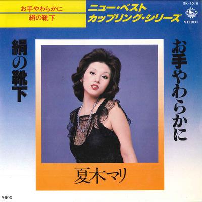 7inch Record MARI NATSUKI - O Teyawaraka Ni / Kinunokutsushita GK2018 KING RECORD 1978 Japan Japanese Pop/Rock Used
