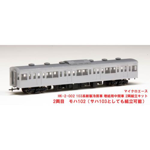 Micro Ace 1/80 (HO Scale) 103 Series New Air-Conditioned Cars, Add-On Middle Car Set (2 Cars), Plastic Model Kit HK-2-001