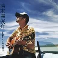 

CD SHUNSUKE KIYOKIBA - Believe/Boku no mainichi RZCD45420B Japan ObiJapanese Pop/Rock Used