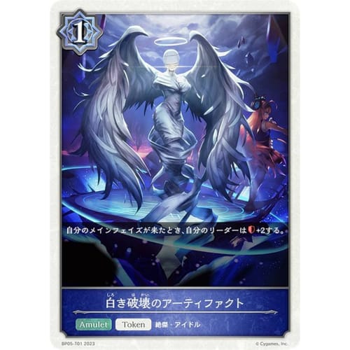 Shadowverse Evolve BP05-T01 White Destruction Artifact (Token Card) 5th Edition Eternal Master