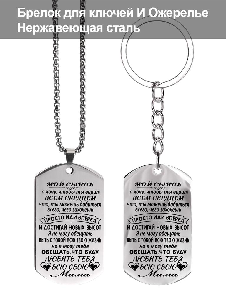 Stainless steel keyring and necklace, gift for son, carved badge, Ideal Gift for Men, Couples, Boyfriend, Family & Friends