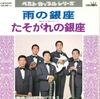 7inch Record AKIRA KUROSAWA & LOS PRIMOS - Ame No ginza/Tasogarenoginza CW5019 CROWN 1972 Japan Japanese Pop/Rock Used