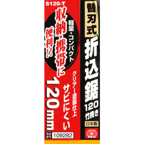 SK11 (SK11) Replaceable Blade Folding Saw, 120mm Blade Length, for Bamboo Cutting, Lightweight, Compact, Pocket-Sized, S120-T