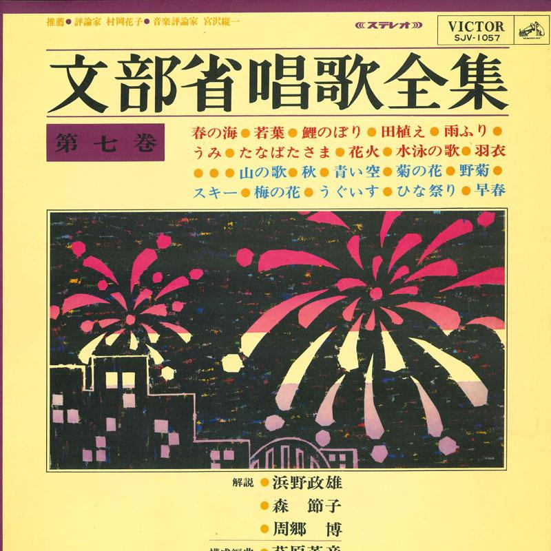 

LP Record VARIOUS - Mombushoushouka zenshu dai nanakan SJV1057 VICTOR 1968 Japan Obi Children s Used